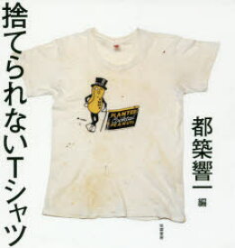 【3980円以上送料無料】捨てられないTシャツ／都築響一／編