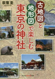 【3980円以上送料無料】古地図と地形図で楽しむ東京の神社／荻窪圭／著