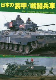 【3980円以上送料無料】日本の装甲／戦闘兵車／