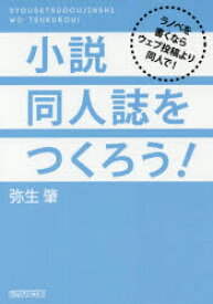 【3980円以上送料無料】小説同人誌をつくろう！　ラノベを書くならウェブ投稿より同人で！／弥生肇／著