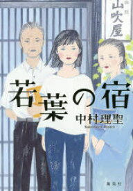 【3980円以上送料無料】若葉の宿／中村理聖／著