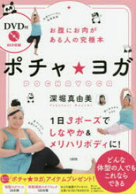 【3980円以上送料無料】ポチャ★ヨガ　お腹にお肉がある人の究極本／深堀真由美／著