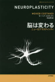 【3980円以上送料無料】脳は変わる　ニューロプラスティシティ／モーヘブ・コスタンディ／著　水谷淳／訳