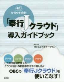 【3980円以上送料無料】クラウド会計「奉行Jクラウド」導入ガイドブック／TMSエデュケーション／著