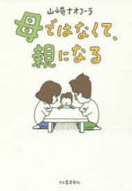 【3980円以上送料無料】母ではなくて、親になる／山崎ナオコーラ／著