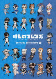 【3980円以上送料無料】けものフレンズBD（ブルーレイディスク）付オフィシャルガイドブック　4／けものフレンズプロジェクトA／監修