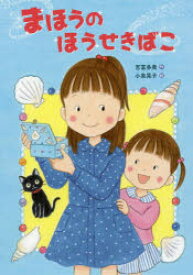 【3980円以上送料無料】まほうのほうせきばこ／吉富多美／作　小泉晃子／絵