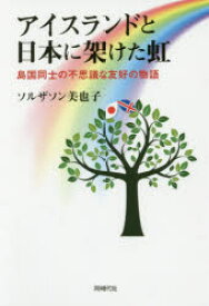 【3980円以上送料無料】アイスランドと日本に架けた虹　島国同士の不思議な友好の物語／ソルザソン美也子／著