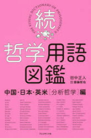 【3980円以上送料無料】哲学用語図鑑　続／田中正人／著　斎藤哲也／編集監修