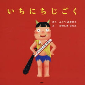 【3980円以上送料無料】いちにちじごく／ふくべあきひろ／さく　かわしまななえ／え