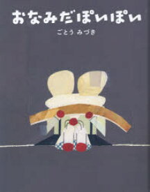 【3980円以上送料無料】おなみだぽいぽい／ごとうみづき／〔作〕