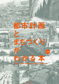 【3980円以上送料無料】都市計画とまちづくりがわかる本／伊藤雅春／編著　小林郁雄／編著　澤田雅浩／編著　野澤千絵／編著　真野洋介／編著　山本俊哉／編著