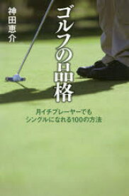 【3980円以上送料無料】ゴルフの品格　月イチプレーヤーでもシングルになれる100の方法／神田恵介／著