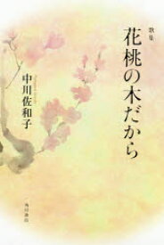 【3980円以上送料無料】花桃の木だから　歌集／中川佐和子／著