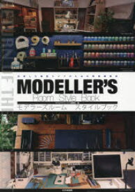 【3980円以上送料無料】モデラーズルームスタイルブック　充実した模型ライフのための環境構築術／モデルグラフィックス編集部／編