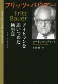 【3980円以上送料無料】フリッツ・バウアー　アイヒマンを追いつめた検事長／ローネン・シュタインケ／著　本田稔／訳