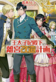 【3980円以上送料無料】王太子妃殿下の離宮改造計画　5／斎木リコ／〔著〕