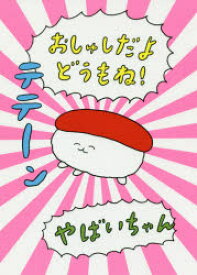 【3980円以上送料無料】おしゅしだよどうもね！／やばいちゃん／著