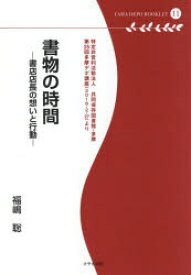 【3980円以上送料無料】書物の時間　書店店長の想いと行動　特定非営利活動法人共同保存図書館・多摩　第25回多摩デポ講座〈2016・2・27〉より／福嶋聡／著