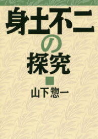 【3980円以上送料無料】身土不二の探究／山下惣一／著