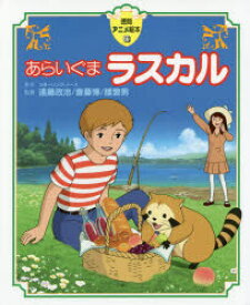 【3980円以上送料無料】あらいぐまラスカル／スターリング・ノース／原作