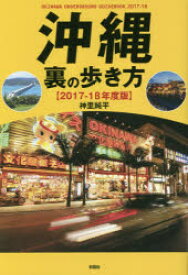 【3980円以上送料無料】沖縄裏の歩き方　2017－18年度版／神里純平／著