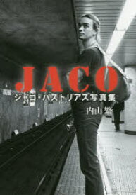 【3980円以上送料無料】JACO　ジャコ・パストリアス写真集／内山繁／著