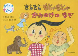 【3980円以上送料無料】さらさらもじゃもじゃかみのけのなぞ／まえだみちこ／え　うえきりえ／かんしゅう