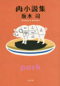 【3980円以上送料無料】肉小説集／坂木司／〔著〕