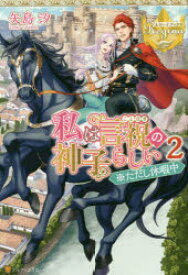 【3980円以上送料無料】私は言祝の神子らしい　2／矢島汐／〔著〕