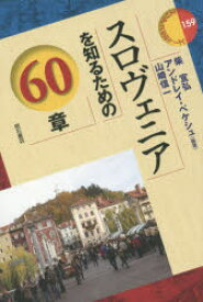 【3980円以上送料無料】スロヴェニアを知るための60章／柴宜弘／編著　アンドレイ・ベケシュ／編著　山崎信一／編著