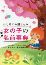 【3980円以上送料無料】はじめての贈りもの女の子の幸せ名前事典／阿辻哲次／監修　黒川伊保子／監修