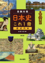 楽天市場】清水書院 日本史の通販 