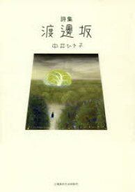 【3980円以上送料無料】渡邊坂　詩集／中井ひさ子／著