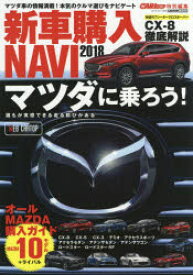 【3980円以上送料無料】新車購入NAVI　2018／