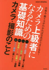 【3980円以上送料無料】カメラ上級者になるための基礎知識　カメラ・撮影のこと／宇佐見健／〔ほか〕著写真