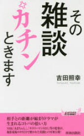 【3980円以上送料無料】その雑談カチンときます／吉田照幸／著