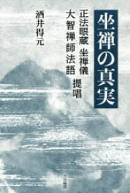 【3980円以上送料無料】坐禅の真実　「正法眼蔵　坐禅儀」・「大智禅師法語」提唱／酒井得元／著