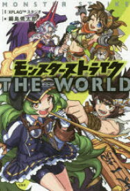 【3980円以上送料無料】モンスターストライクTHE　WORLD／XFLAGスタジオ／原作　鍋島焼太郎／著