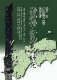 【送料無料】国造制・部民制の研究／篠川賢／編著　大川原竜一／編著　鈴木正信／編著