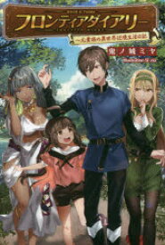 【3980円以上送料無料】フロンティアダイアリー　元貴族の異世界辺境生活日記／鬼ノ城ミヤ／著