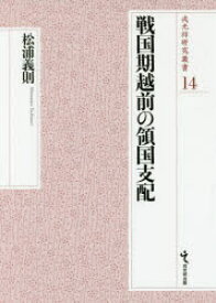 【送料無料】戦国期越前の領国支配／松浦義則／著