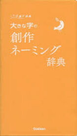 【3980円以上送料無料】大きな字の創作ネーミング辞典／