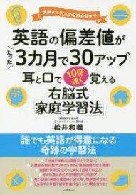 【3980円以上送料無料】英語の偏差値がたった3カ月で30アップ耳と口で10倍速く覚える　受験から大人の日常会話まで　右脳式「家庭学習法」／松井和義／著