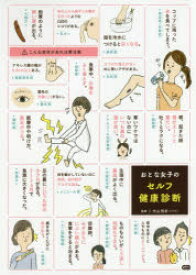 【3980円以上送料無料】おとな女子のセルフ健康診断／内山明好／監修