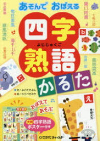 【3980円以上送料無料】あそんでおぼえる　四字熟語かるた／よこた　きよし　文　わらべ　きみか　絵