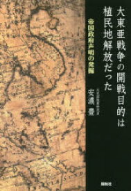 【3980円以上送料無料】大東亜戦争の開戦目的は植民地解放だった　帝国政府声明の発掘／安濃豊／著