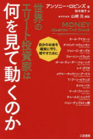 【3980円以上送料無料】世界のエリート投資家は何を見て動くのか／アンソニー・ロビンズ／著　鈴木雅子／訳　カール・アイカーン／〔ほか述〕