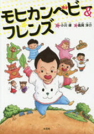 【3980円以上送料無料】モヒカンベビー＆フレンズ／小川律／ぶん　高岡洋介／え