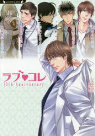 【3980円以上送料無料】ラブ・コレ　13thアニバーサリー　ラヴァーズコレクション／沙野風結子／著　中原一也／著　いおかいつき／著　バーバラ片桐／著　西野花／著　犬飼のの／著　奈良千春／著　國沢智／著　秋久テオ／著
